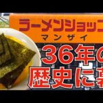 【ラーメンショップマンザイ】36年の歴史に幕を閉じる老舗店舗に地元民ながら初訪問で啜って来た！！