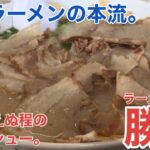 【福岡・みやこ町】あの筑豊ラーメンから分家独立して40年超「ラーメンの横綱 勝山」で絶品チャーシューメン【しょうざん】