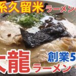 【福岡・久留米】「大龍ラーメン 合川店」一号店創業から50余年。永く久留米市民に愛され続ける一杯【久留米ラーメン】