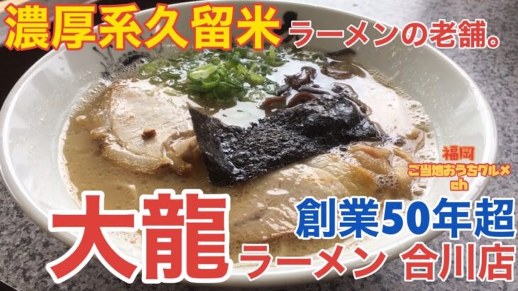 【福岡・久留米】「大龍ラーメン 合川店」一号店創業から50余年。永く久留米市民に愛され続ける一杯【久留米ラーメン】