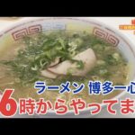 【福岡・博多】早朝6時から博多ラーメンが食べられます「ラーメン 博多一心亭」【朝ラー】