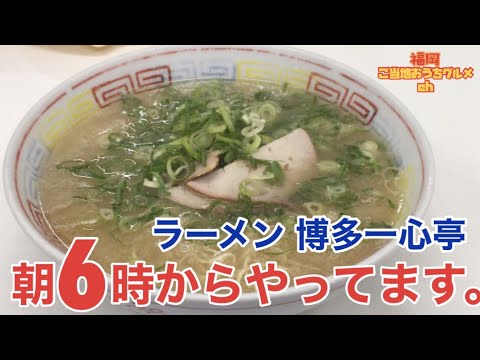 【福岡・博多】早朝6時から博多ラーメンが食べられます「ラーメン 博多一心亭」【朝ラー】