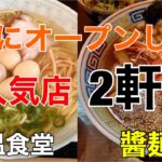 仙台市内に6月にオープンした新店さん2軒に行ってきました！『心温食堂』の神の塩ラーメンと『醬麺男』の熟成海老醤油拉麺！！