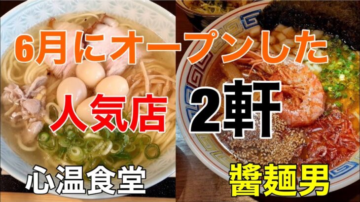 仙台市内に6月にオープンした新店さん2軒に行ってきました！『心温食堂』の神の塩ラーメンと『醬麺男』の熟成海老醤油拉麺！！