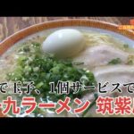 【福岡・筑紫野】「一九ラーメン 筑紫店」福岡に7店舗！福岡県民以外にはあまり知られていない地元密着型ラーメンチェーン店【博多ラーメン】