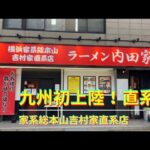 ＃73【九州遠征】九州初直系店　家系ラーメン総本山吉村家の血を受け継ぐ一杯