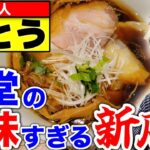 【匠人いとう】湘南に無化調の新店が8/10オープン!!　素材こだわった激ウマらーめんを食べてきました。