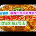 [新店情報]大手門に8月8日オープンしたヌードルスタンドシュラ[麺酒場朱拉2号店]