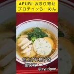 #AFURI #お取り寄せ #プロテインらーめん #ラーメン #お取り寄せグルメ #おうちでラーメン #旨い #柚子塩 #糖質制限 #プロテイン食 #健康志向 #お取り寄せラーメン