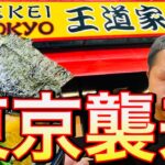 これは事件だ！王道家が遂に東京進出。本格家系が凄すぎた！【王道家直系IEKEI Tokyo】