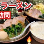 新店訪問【家系ラーメン】油多め味濃いめでライスとすする『飯テロ』Iekei Ramen