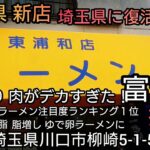 埼玉県 伝説のデカ盛り 肉でかすぎ～っど迫力爆食！Japanese Food Ramen