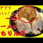 【二郎系】群馬県のハイレベルなお店 ラーメンもりん寺　はたお商店さんのセカンドブランド・伝次平さんの姉妹店　Japanese delicious ramen