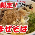 『ラーメンラボ。ヒカリノサキ』期間限定！豚まぜそば　醬油ラーメン食べに来たら、二郎に遭遇！Jiro, I’m glad to meet you.