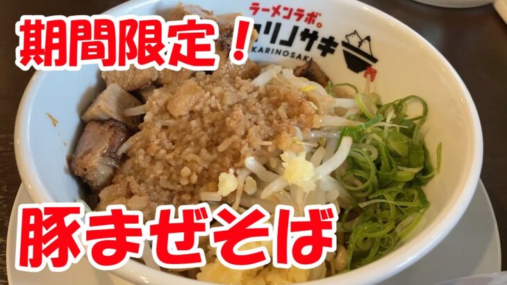 『ラーメンラボ。ヒカリノサキ』期間限定！豚まぜそば　醬油ラーメン食べに来たら、二郎に遭遇！Jiro, I’m glad to meet you.