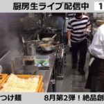 「つけ麺たけもと＆Nii」出店中！　ラーメンWalkerキッチン厨房生ライブ！2021/8/13