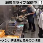 「つけ麺たけもと＆Nii」出店中！　ラーメンWalkerキッチン厨房生ライブ！2021/8/15