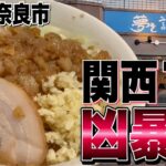 【凶暴!!】関西屈指の超ゴワ麺が癖になる奈良No.1二郎系がヤバすぎる!!!! 夢を語れ奈良【ジローWalker#46】《ラーメン二郎系》