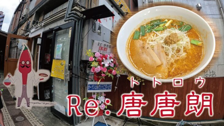 八王子市中町  Re:唐唐朗（トトロウ） 激辛ラーメン