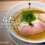 【塩SOBAの新店】麺うらた【自由が丘駅】｜東京都目黒区｜Men Urata