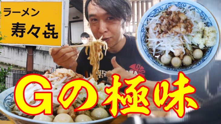 【ラーメン二郎インスパイア】栃木で食べられる蓮爾系ラーメンは無限リピートしたくなる美味さ！ラーメン寿々㐂 寿々喜 すずき SUZUKI