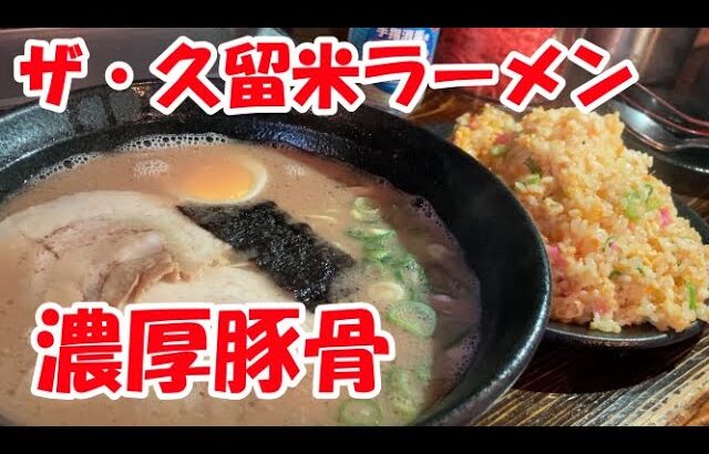 『久留米ラーメン まんてん』ザ・久留米ラーメン濃厚豚骨　しっとり焼き飯も美味しいぞ　The amount of fried rice is amazing.