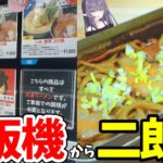 話題のラーメン自販機の二郎系ラーメンを米と一緒に炊こう！【メスティン】【VTuber/紫桃あのん】