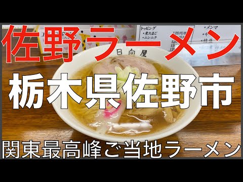 栃木県佐野市のご当地佐野ラーメンの有名５店：関東地方最高峰のご当地ラーメンでありラーメンの街：関東ラーメン Vo.1【旅行 観光 食事】Japan Sano Ramen Noodle