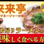 【来来亭】のYouTube　テイクラーメン作り方解説動画！！冷麺動画もあるよ！！
