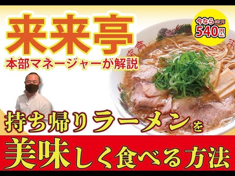 【来来亭】のYouTube　テイクラーメン作り方解説動画！！冷麺動画もあるよ！！