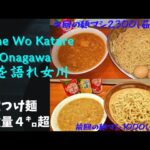 総重量４㌔超⁉️　限定つけ麺　Yume Wo Katare Onagawa　夢を語れ女川で麺マシ2300グラムをお腹いっぱい食べてきました❗❗　　お店を牽引してきた山崎代表の夢も流させていただきます😊