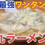 【福岡・大橋】「一九ラーメン 大橋本店」福岡最強”ワンタン麺”！県民以外にはあまり知られていない地元密着型ラーメンチェーン店【博多ラーメン】