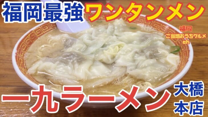 【福岡・大橋】「一九ラーメン 大橋本店」福岡最強”ワンタン麺”！県民以外にはあまり知られていない地元密着型ラーメンチェーン店【博多ラーメン】