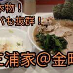 【ラーメン】三浦家＠金町【家系】