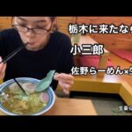 【佐野らーめん】澄み切っているのにパワフルなスープ！小三郎の生姜らーめんを頂く！