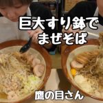 【大食い】大食いの人のお昼ご飯。鷹の目さんでまぜそばを巨大すり鉢で食べる。【双子】