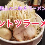 岡山の二郎系ラーメン『ダントツラーメン』