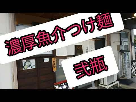 【会津ラーメン】福島県会津若松市🍜つけ麺 弐瓶🍜に行ったよ😋