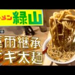 西台に蓮爾出身の店員さんが二郎系誕生させたぞい!!!!!!【ラーメン緑山】