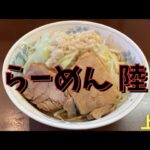 「らーめん 陸」全て【ハイクオリティ】の二郎系ラーメンをすする