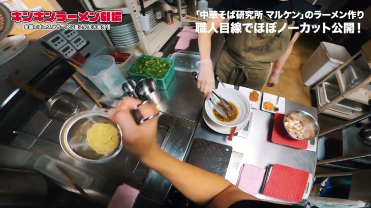 【中華そば研究所 まるけん】大人気メニュー鬼のまぜそば作りを店主目線でご覧あれ！