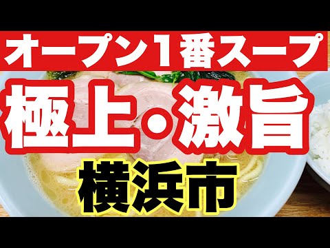 【家系ラーメン】開店一番スープ頂きに来ました！家系育ちのオッサンがまさかの初訪問するラーメン店とは？一体…？！横浜市！