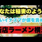 【新店ラーメン】がんこ亭の跡地に稲妻レッグラリアート！？横浜市！