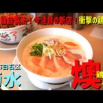 【菊水】至高の鶏白湯ラーメンにガッツリまぜそば【鶏白湯そば燠】【札幌市白石区】