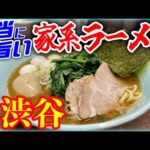 渋谷で一番おすすめの家系はここだ！【横浜家系ラーメン侍 渋谷本店 】