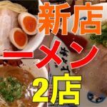 【仙台】話題の新店オープン！！『らーめんかいじ愛宕橋店』と『博多とんこつ上々軒』に行ってきました！