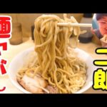 【西台駅】二郎系新店でヤバ旨な麺を喰らう‼【ラーメン 飯テロ】ラーメン緑山