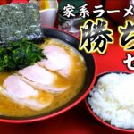 【大食い】超パワー系の濃厚家系ラーメンで夏のパワーを補給【大胃王】