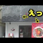 【奈良の新店情報】鮮魚店が提供する台湾まぜそば！『まる八』