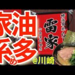 【家系ラーメン】【雷家】六角家姉妹店の老舗ですすりつつ、海苔の乗せ方問題に直面してきた！【六角家】